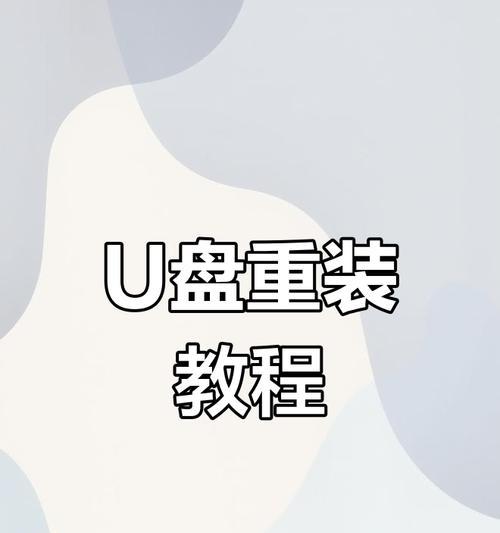 苹果笔记本如何使用U盘重装系统（详细教程和步骤，让你轻松重建系统）