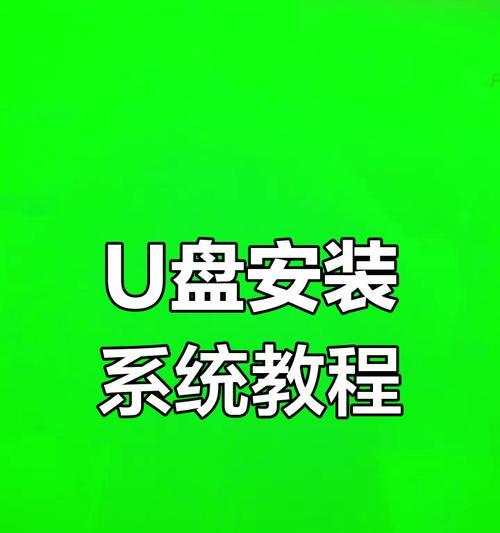 苹果系统U盘安装教程（详解Mac系统的U盘安装方法及注意事项，让你体验不一样的操作系统）