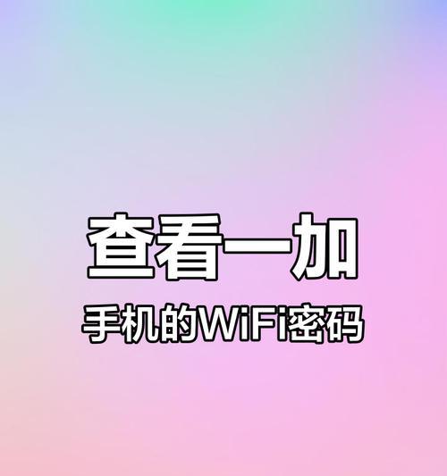 如何查询手机WiFi密码（快速获取手机连接的WiFi密码，保证网络安全）