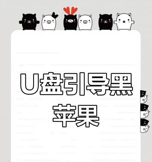 黑苹果安装教程（详解安装黑苹果的步骤和要点，让你轻松拥有原生苹果操作系统）