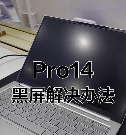 解决开机黑屏问题的有效措施（-开机黑屏）