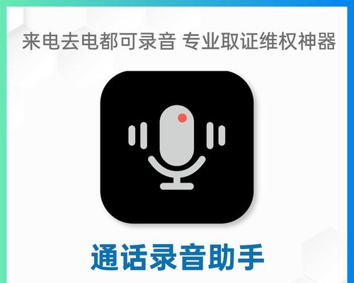 苹果4通话录音功能详解（发现苹果4通话录音功能的便利性和实用性）