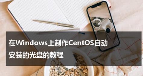 光盘系统启动设置教程（详解光盘系统启动设置的方法与步骤）