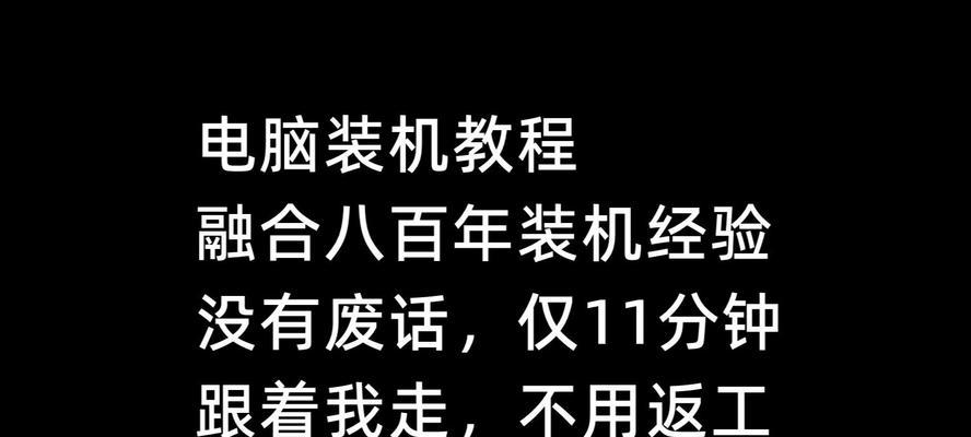 电脑装机教程（以电脑装机为主题的操作系统安装教程）