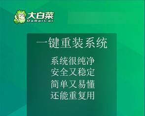以大白菜进U盘系统安装系统教程（使用大白菜制作U盘启动盘，轻松安装系统）