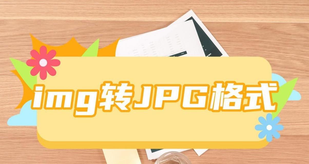 从零开始学习以img文件制作教程（打造专业级的图像编辑技能，从现在开始掌握！）