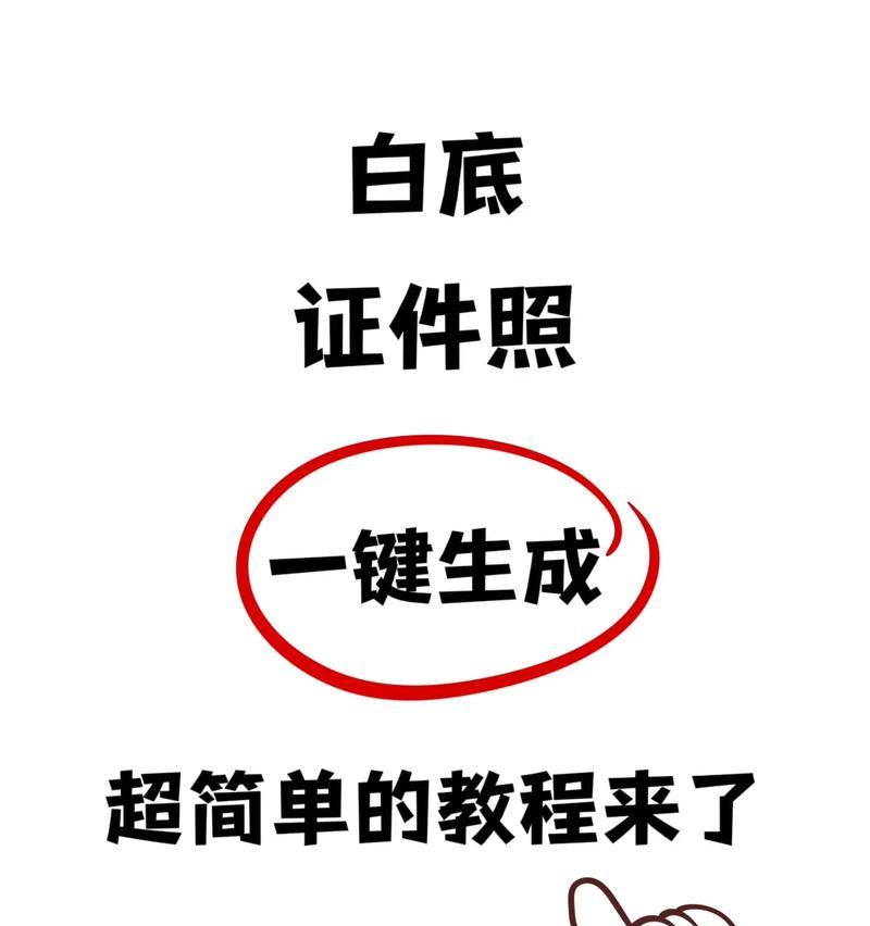 推荐一款将照片P成白底的软件（让照片背景变得更干净利落的利器）