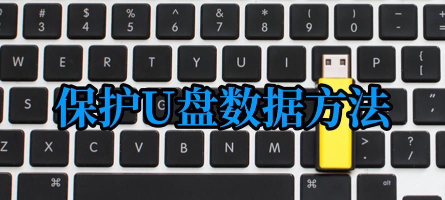 如何将系统还原为U盘（快速还原系统，便捷可靠）