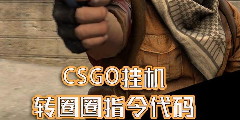 CSGO指令代码大全（CSGO指令代码详解及应用场景解析）