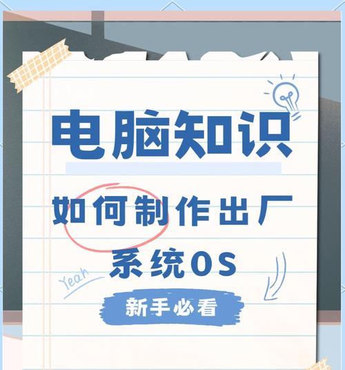 自己在家给电脑做系统，轻松搞定系统重装（教你快速、简单地进行电脑系统重装，让电脑焕然一新）