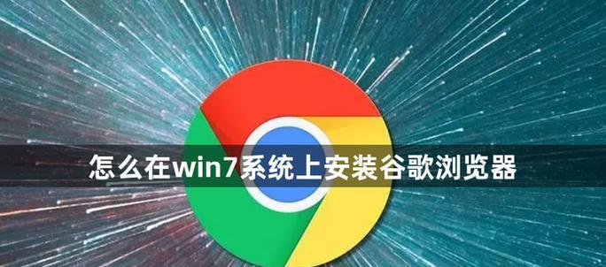 简易教程（解决电脑问题，轻松安装Win7系统）