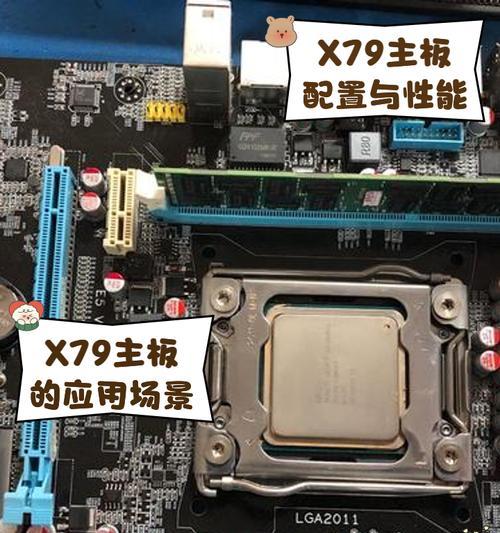 映泰X79性能如何？一款实力强大的主板剖析（映泰X79）