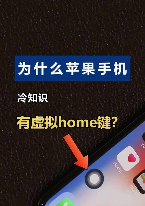 探索苹果手机Home键设置的奥秘（揭秘苹果手机Home键的设置位置与功能）
