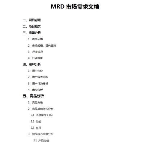 MRD文档编写指南（掌握关键步骤，高效撰写MRD文档）