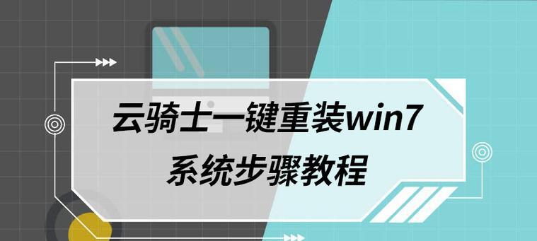 电脑重装Win7的详细教程（从备份到安装，一步步教你重装Win7）
