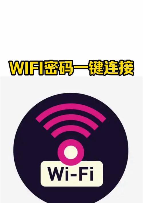 便捷连接WiFi，一键免密码成为现实（无需繁琐操作，轻松享受网络畅通畅快体验）