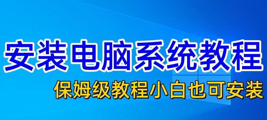 覆盖重装系统教程（掌握系统重装的方法，让你的电脑恢复出厂设置）