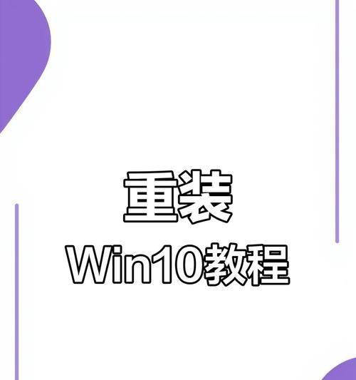 U盘重装Windows系统教程（快速、简便的方法帮助您重装系统）