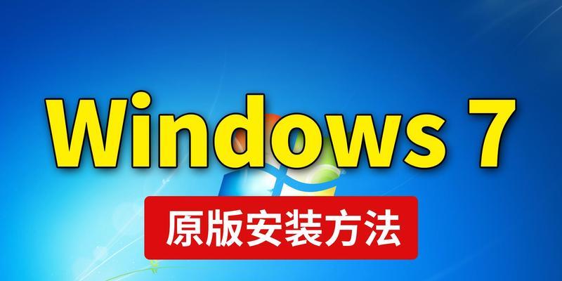 Win10与Win7双系统安装教程（一次安装，双系统畅享）