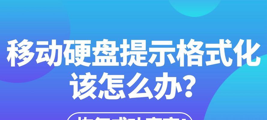 硬盘分区格式化后的数据恢复方法（从格式化硬盘分区中恢复丢失的数据）
