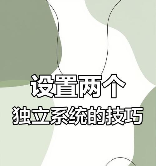 双系统安装教程（解决双系统安装问题，轻松享受多样化操作系统体验）