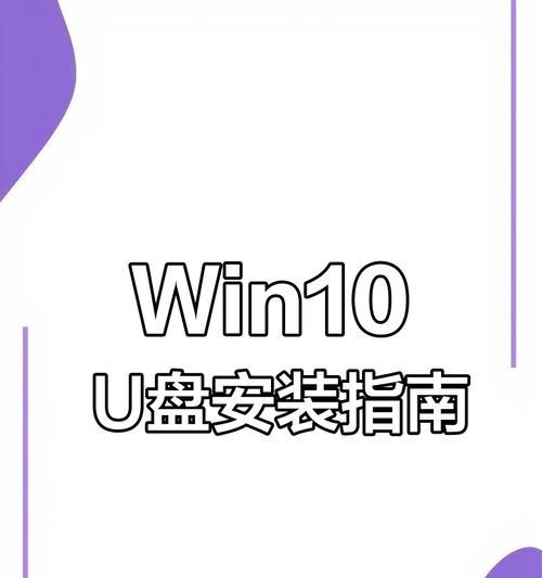 从制作U盘装机工具到安装Win10系统，一次搞定！（简单操作，轻松安装Win10系统，让电脑焕然一新）