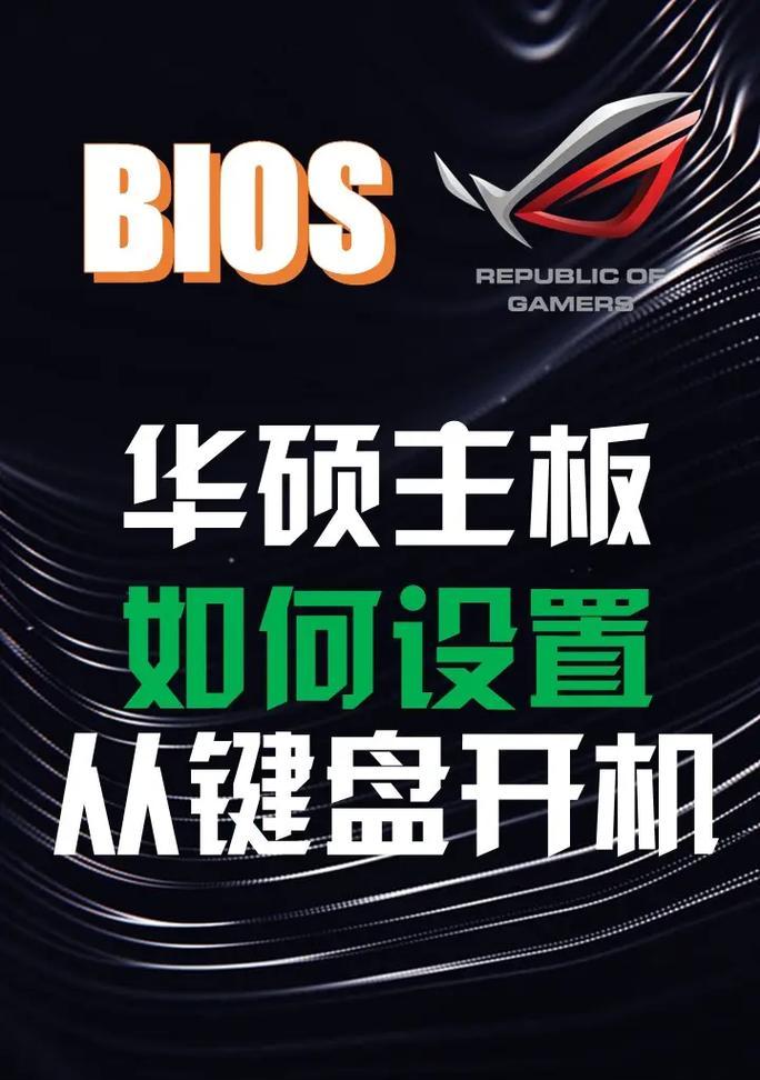 华硕BIOS中文对照表图解，轻松搞定BIOS设置（附详细图解，解读华硕BIOS中文设置指南）