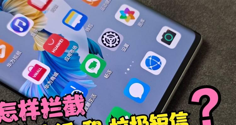 华为防骚扰功能的强大实用性（华为防骚扰功能有效应对通信骚扰问题，保护用户权益）