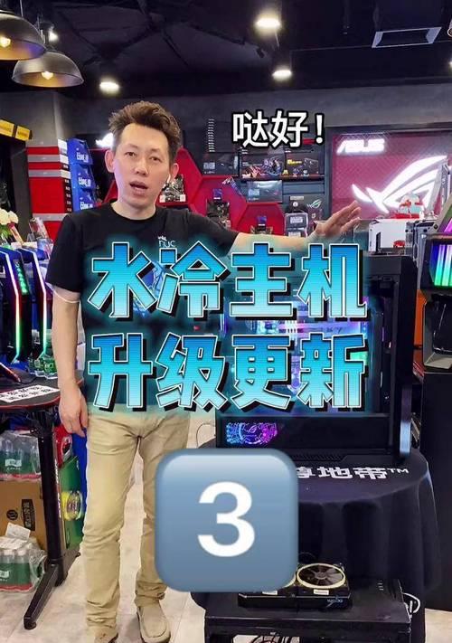 水冷主机在游戏中的表现如何？（探索水冷系统为游戏带来的优势与不足）
