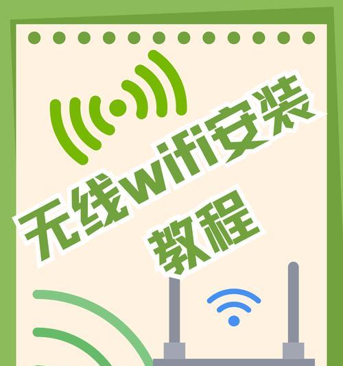 如何连接手机到无线网络（简单易懂的无线网络连接教程）