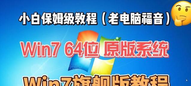 64位Win7系统安装教程（一步一步教你轻松安装64位Win7系统，让你的电脑焕发新生）