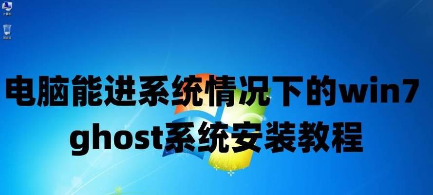 利用Ghost进行系统安装的完全指南（详细教程及步骤，轻松安装你的系统）