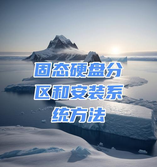 如何以5500G固态硬盘分区（详解5500G固态硬盘分区技巧及步骤）