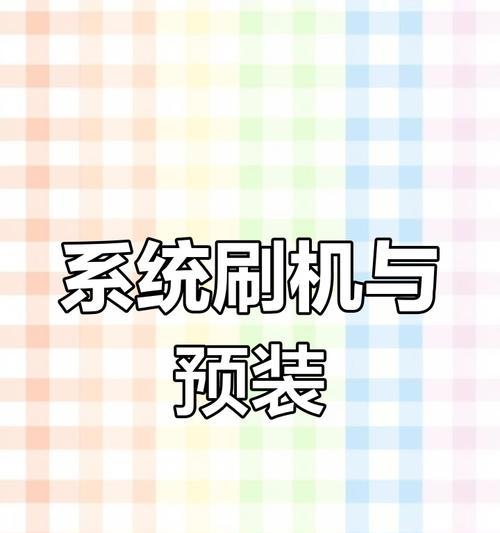 使用U盘重装系统的简易教程（U盘重装系统软件及步骤详解）