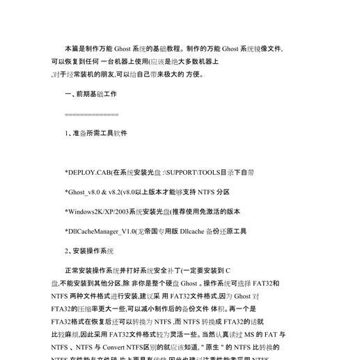 利用Ghost安装系统的完整教程（轻松安装系统，快速配置你的电脑）