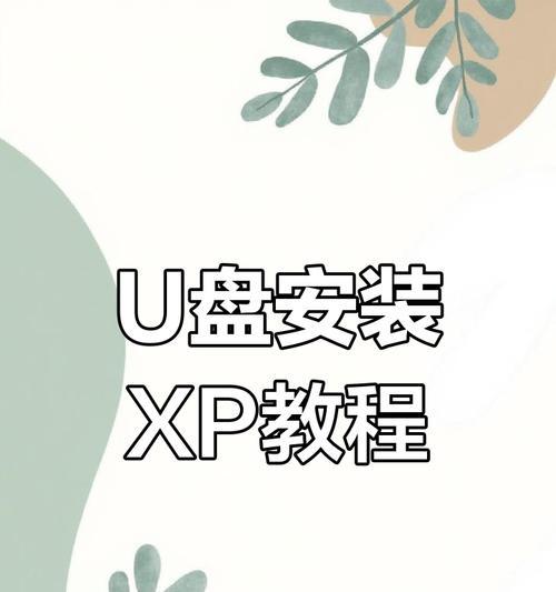 大白菜U盘安装双系统教程（轻松实现双系统安装，大白菜U盘帮你搞定）