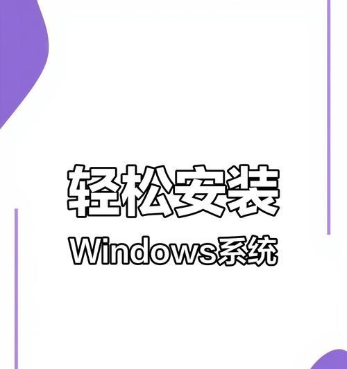重装Windows系统教程（从备份数据到选择合适版本，让你的电脑焕发新生）
