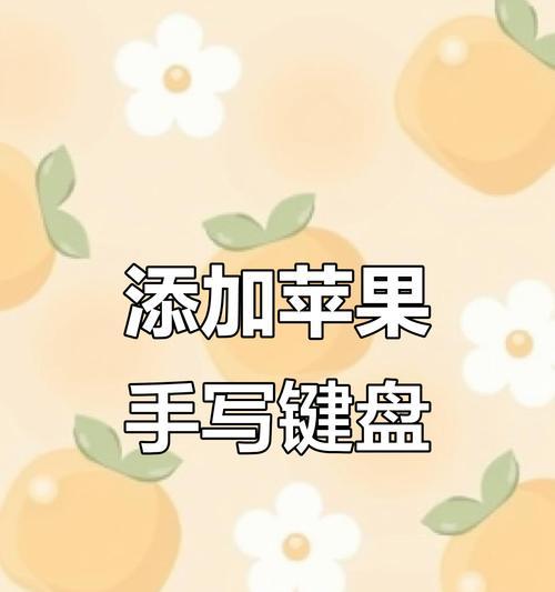 如何在苹果手机上设置手写键盘（实用技巧帮助你快速切换至手写输入模式）