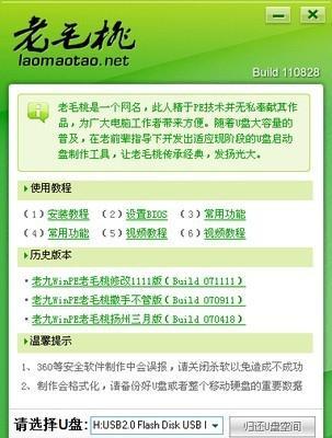 老毛桃2014U盘启动盘制作教程（使用老毛桃2014U盘启动盘，轻松制作自己的个性化系统安装盘）