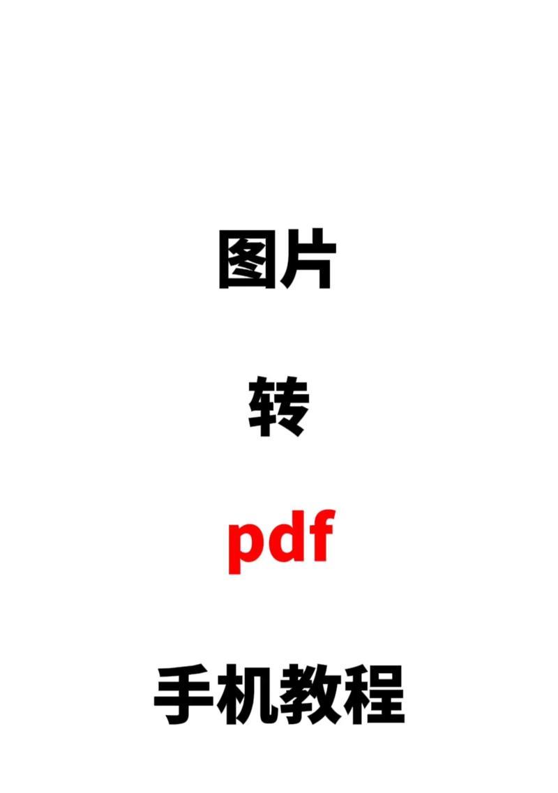 手机真正免费的PDF转换器——解放你的文件转换烦恼（一键转换，轻松享受高效工作）