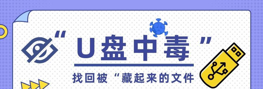 防止U盘中毒的终极指南（保护您的数据安全，远离U盘病毒）