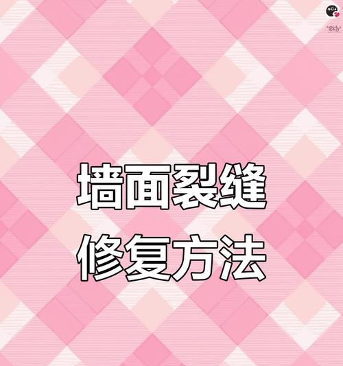 修补墙体大裂缝的窍门（掌握正确修补方法，轻松解决墙体裂缝问题）