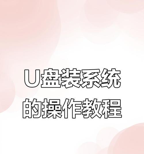 使用U盘安装OSX系统教程（快速了解如何使用U盘安装OSX系统）
